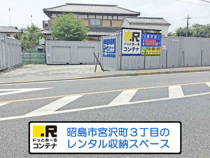 宮沢(コンテナ型トランクルーム)外観1