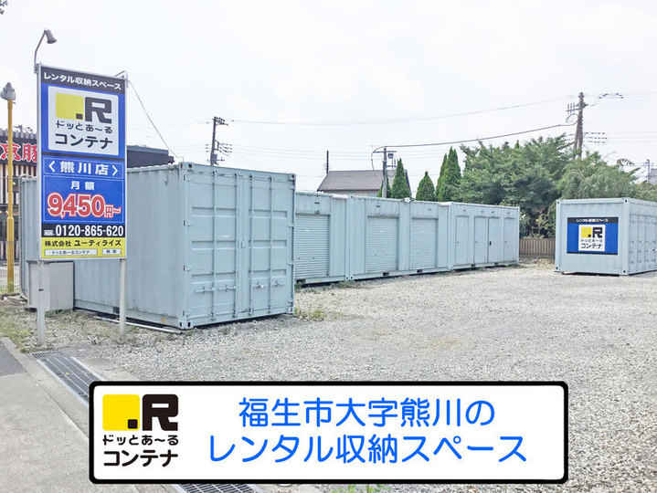 熊川(コンテナ型トランクルーム)外観1