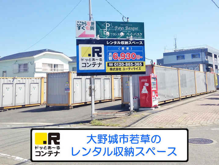 若草(コンテナ型トランクルーム)外観1