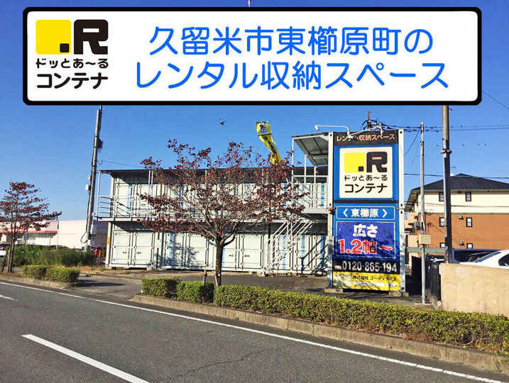 東櫛原町(コンテナ型トランクルーム)外観1