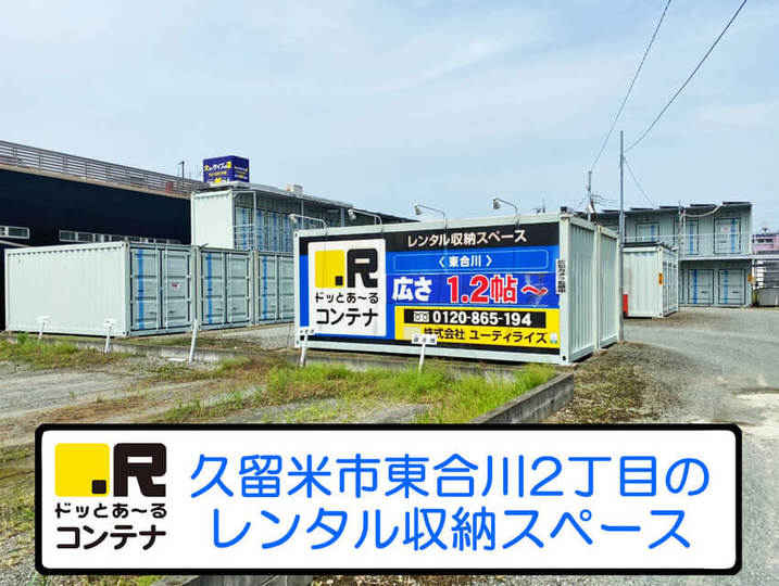 東合川(コンテナ型トランクルーム)外観1