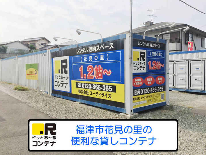 花見の里(コンテナ型トランクルーム)外観1