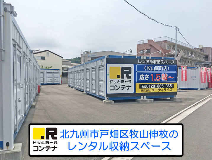 牧山新町(コンテナ型トランクルーム)外観1