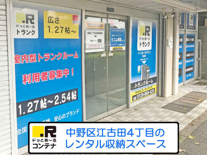 沼袋(室内型トランクルーム)