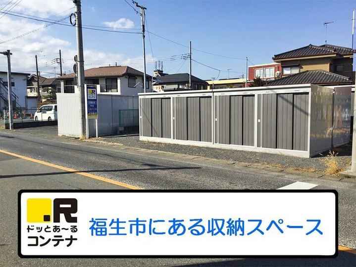東福生(コンテナ型トランクルーム)外観1