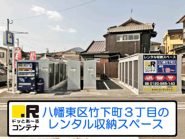 八幡竹下町(コンテナ型トランクルーム)外観1