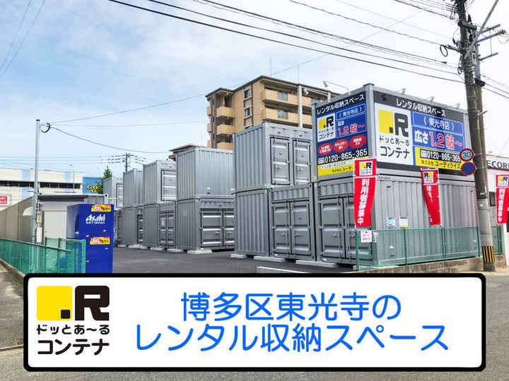 東光寺(コンテナ型トランクルーム)外観1