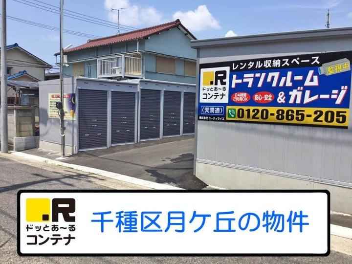 天満通(コンテナ型トランクルーム)外観1