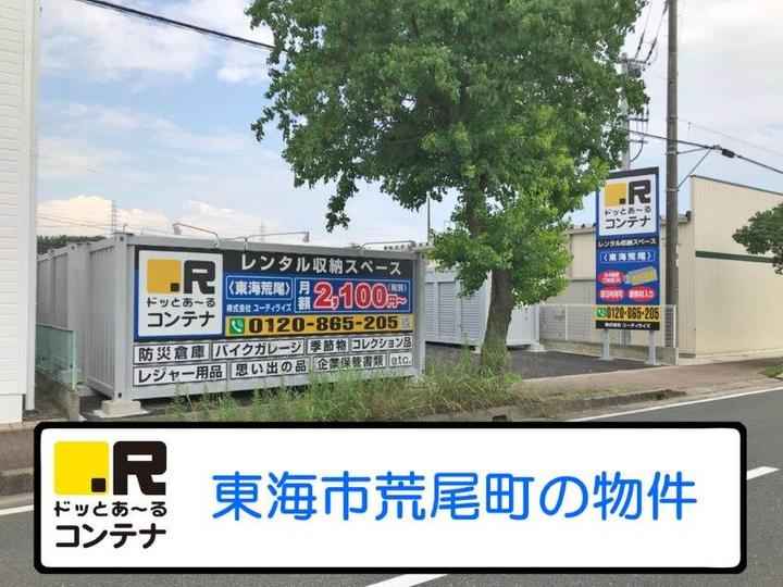 東海荒尾(コンテナ型トランクルーム)外観1