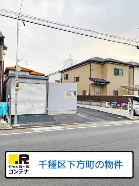 千種区下方(コンテナ型トランクルーム)外観1