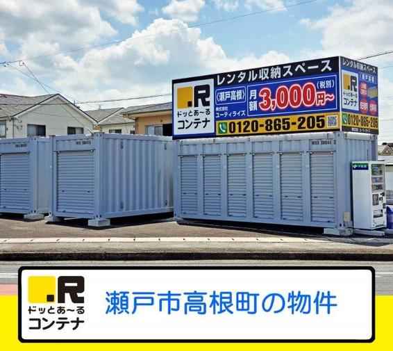瀬戸高根(コンテナ型トランクルーム)外観1